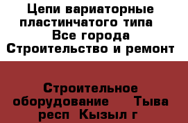 Цепи вариаторные пластинчатого типа - Все города Строительство и ремонт » Строительное оборудование   . Тыва респ.,Кызыл г.